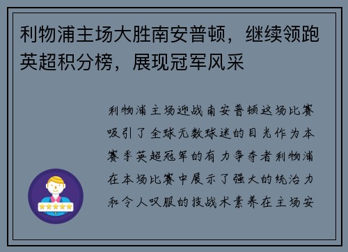 利物浦主场大胜南安普顿，继续领跑英超积分榜，展现冠军风采