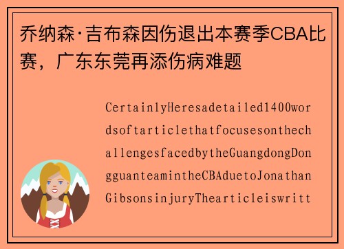 乔纳森·吉布森因伤退出本赛季CBA比赛，广东东莞再添伤病难题