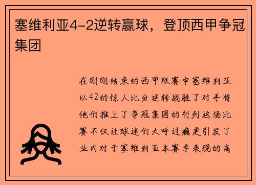 塞维利亚4-2逆转赢球，登顶西甲争冠集团