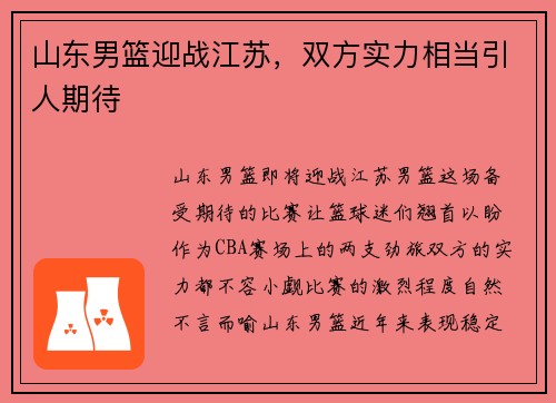 山东男篮迎战江苏，双方实力相当引人期待
