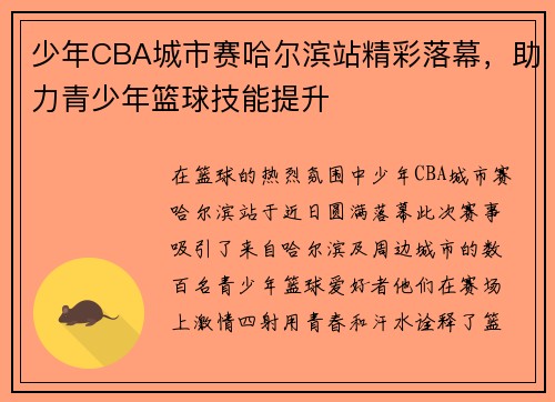 少年CBA城市赛哈尔滨站精彩落幕，助力青少年篮球技能提升