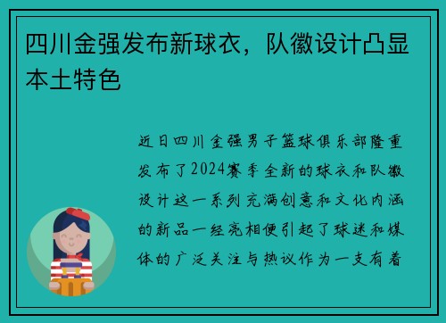 四川金强发布新球衣，队徽设计凸显本土特色