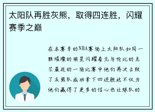 太阳队再胜灰熊，取得四连胜，闪耀赛季之巅