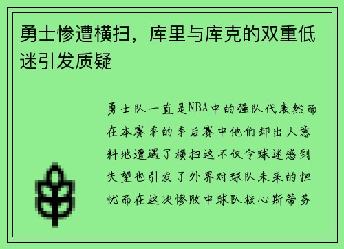 勇士惨遭横扫，库里与库克的双重低迷引发质疑