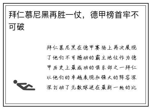 拜仁慕尼黑再胜一仗，德甲榜首牢不可破