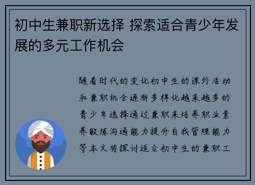 初中生兼职新选择 探索适合青少年发展的多元工作机会