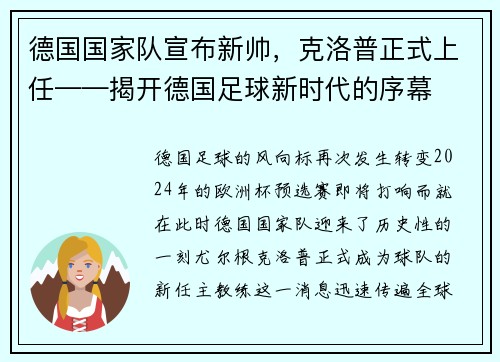 德国国家队宣布新帅，克洛普正式上任——揭开德国足球新时代的序幕