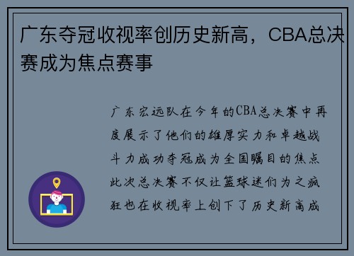 广东夺冠收视率创历史新高，CBA总决赛成为焦点赛事