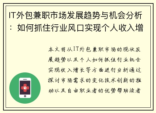 IT外包兼职市场发展趋势与机会分析：如何抓住行业风口实现个人收入增长