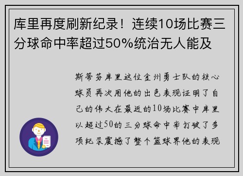 库里再度刷新纪录！连续10场比赛三分球命中率超过50%统治无人能及