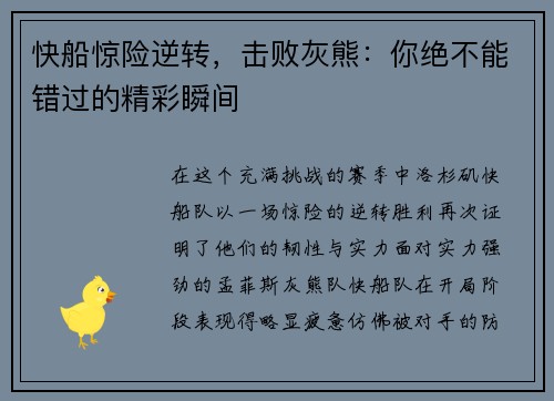 快船惊险逆转，击败灰熊：你绝不能错过的精彩瞬间