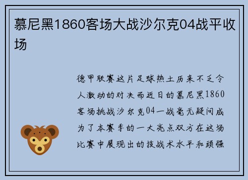 慕尼黑1860客场大战沙尔克04战平收场