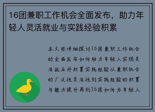 16团兼职工作机会全面发布，助力年轻人灵活就业与实践经验积累
