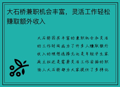 大石桥兼职机会丰富，灵活工作轻松赚取额外收入