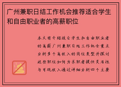 广州兼职日结工作机会推荐适合学生和自由职业者的高薪职位
