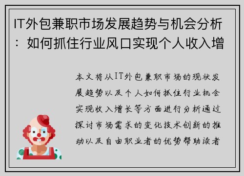 IT外包兼职市场发展趋势与机会分析：如何抓住行业风口实现个人收入增长