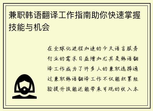 兼职韩语翻译工作指南助你快速掌握技能与机会