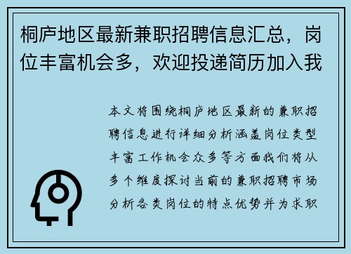 桐庐地区最新兼职招聘信息汇总，岗位丰富机会多，欢迎投递简历加入我们