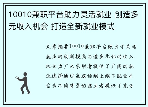 10010兼职平台助力灵活就业 创造多元收入机会 打造全新就业模式