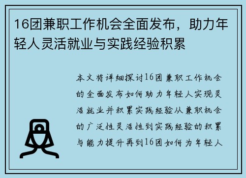 16团兼职工作机会全面发布，助力年轻人灵活就业与实践经验积累
