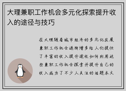 大理兼职工作机会多元化探索提升收入的途径与技巧