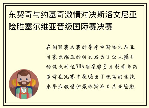 东契奇与约基奇激情对决斯洛文尼亚险胜塞尔维亚晋级国际赛决赛