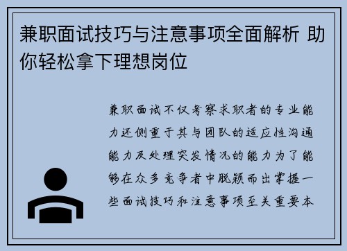 兼职面试技巧与注意事项全面解析 助你轻松拿下理想岗位