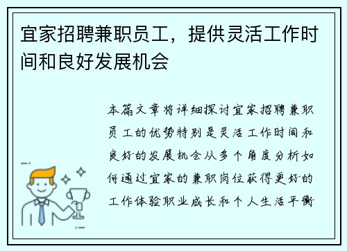 宜家招聘兼职员工，提供灵活工作时间和良好发展机会