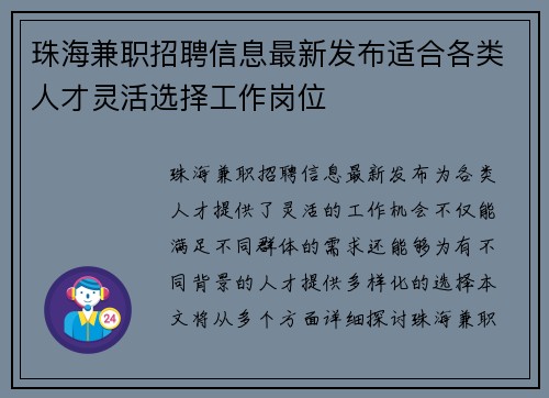 珠海兼职招聘信息最新发布适合各类人才灵活选择工作岗位
