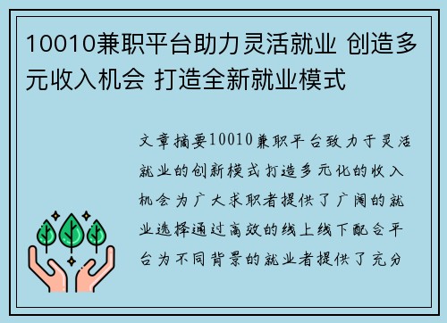 10010兼职平台助力灵活就业 创造多元收入机会 打造全新就业模式