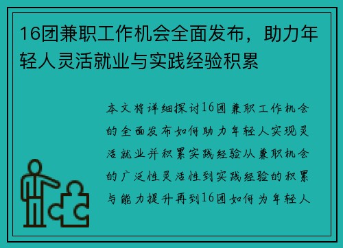16团兼职工作机会全面发布，助力年轻人灵活就业与实践经验积累