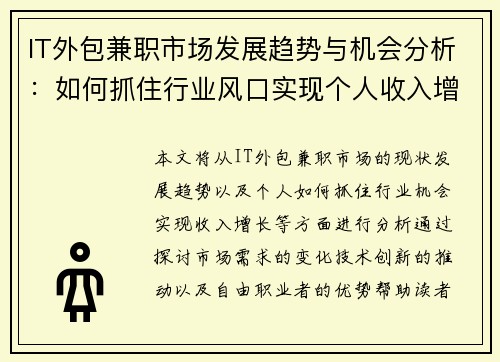 IT外包兼职市场发展趋势与机会分析：如何抓住行业风口实现个人收入增长
