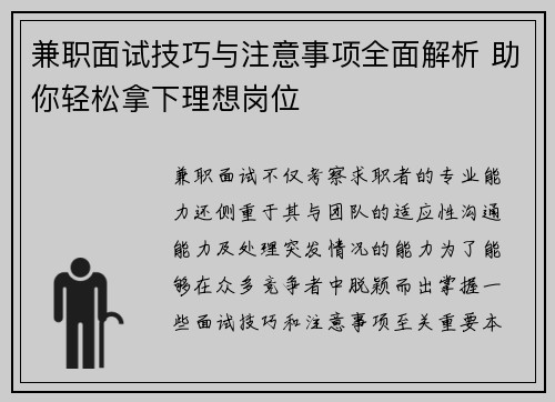 兼职面试技巧与注意事项全面解析 助你轻松拿下理想岗位