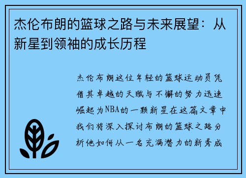 杰伦布朗的篮球之路与未来展望：从新星到领袖的成长历程