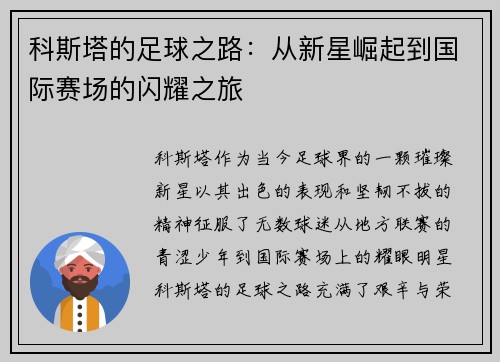 科斯塔的足球之路：从新星崛起到国际赛场的闪耀之旅