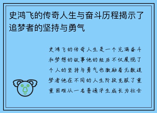 史鸿飞的传奇人生与奋斗历程揭示了追梦者的坚持与勇气