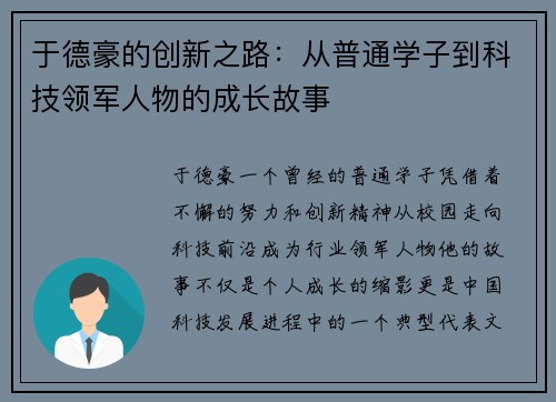 于德豪的创新之路：从普通学子到科技领军人物的成长故事