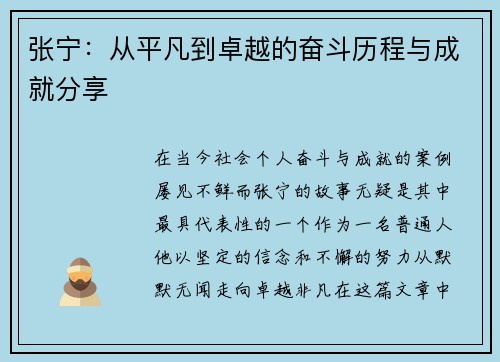 张宁：从平凡到卓越的奋斗历程与成就分享