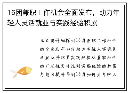 16团兼职工作机会全面发布，助力年轻人灵活就业与实践经验积累