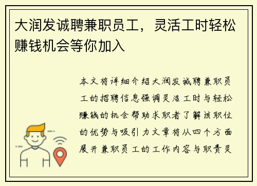 大润发诚聘兼职员工，灵活工时轻松赚钱机会等你加入