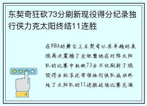 东契奇狂砍73分刷新现役得分纪录独行侠力克太阳终结11连胜