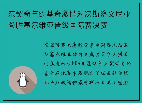 东契奇与约基奇激情对决斯洛文尼亚险胜塞尔维亚晋级国际赛决赛