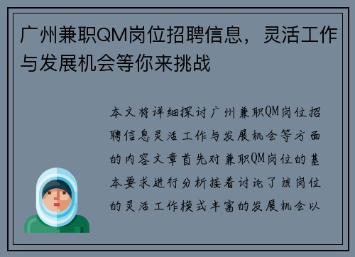 广州兼职QM岗位招聘信息，灵活工作与发展机会等你来挑战
