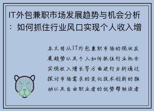 IT外包兼职市场发展趋势与机会分析：如何抓住行业风口实现个人收入增长