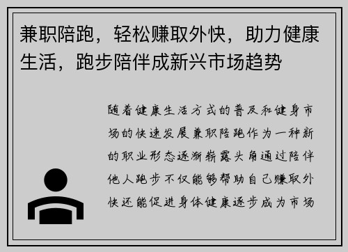 兼职陪跑，轻松赚取外快，助力健康生活，跑步陪伴成新兴市场趋势