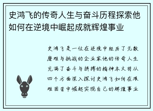 史鸿飞的传奇人生与奋斗历程探索他如何在逆境中崛起成就辉煌事业