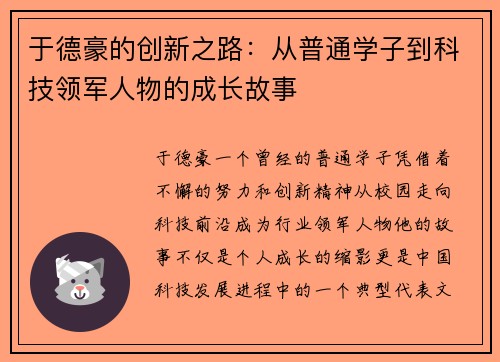 于德豪的创新之路：从普通学子到科技领军人物的成长故事