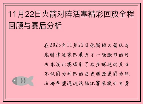 11月22日火箭对阵活塞精彩回放全程回顾与赛后分析
