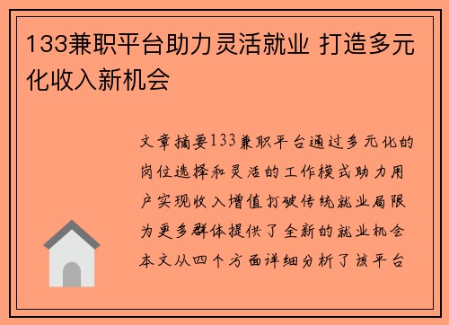133兼职平台助力灵活就业 打造多元化收入新机会