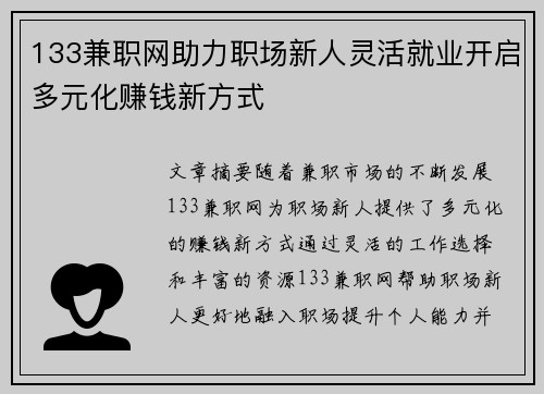 133兼职网助力职场新人灵活就业开启多元化赚钱新方式
